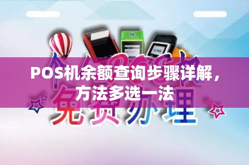POS机余额查询步骤详解，方法多选一法