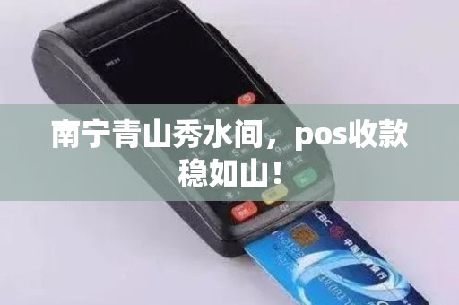南宁青山秀水间，pos收款稳如山！