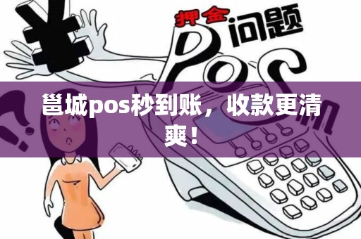邕城pos秒到账，收款更清爽！