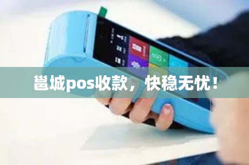 邕城pos收款，快稳无忧！