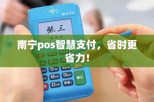 南宁pos智慧支付，省时更省力！