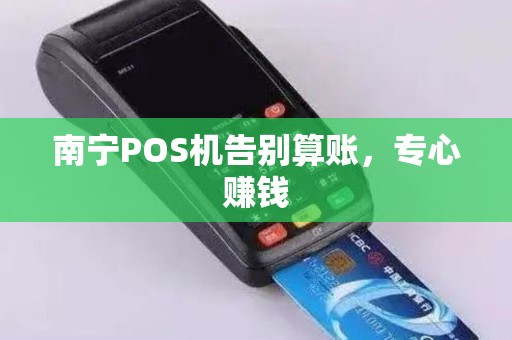 南宁POS机告别算账，专心赚钱