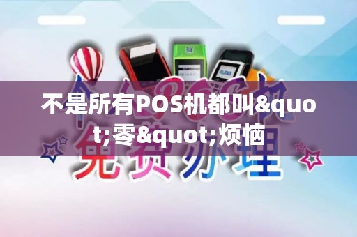 不是所有POS机都叫"零"烦恼