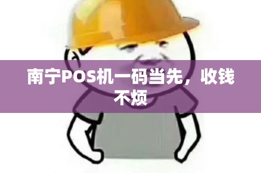 南宁POS机一码当先，收钱不烦
