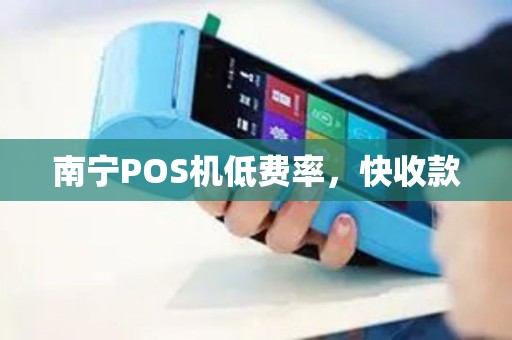 南宁POS机低费率，快收款