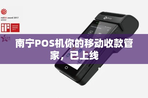 南宁POS机你的移动收款管家，已上线