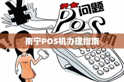 南宁POS机办理指南