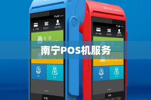 南宁POS机服务