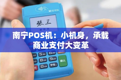南宁POS机：小机身，承载商业支付大变革