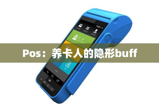 Pos：养卡人的隐形buff