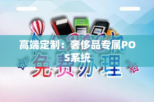 高端定制：奢侈品专属POS系统