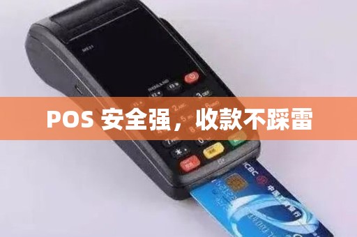 POS 安全强，收款不踩雷