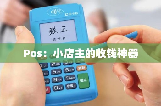 Pos：小店主的收钱神器