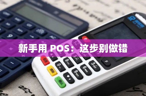 新手用 POS：这步别做错