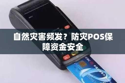自然灾害频发？防灾POS保障资金安全
