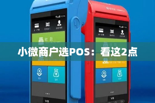 小微商户选POS：看这2点