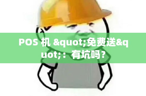 POS 机 "免费送"：有坑吗？