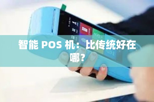智能 POS 机：比传统好在哪？
