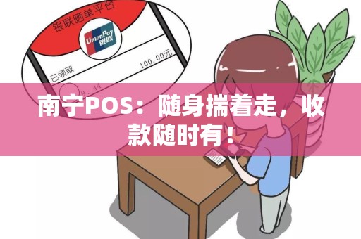 南宁POS：随身揣着走，收款随时有！