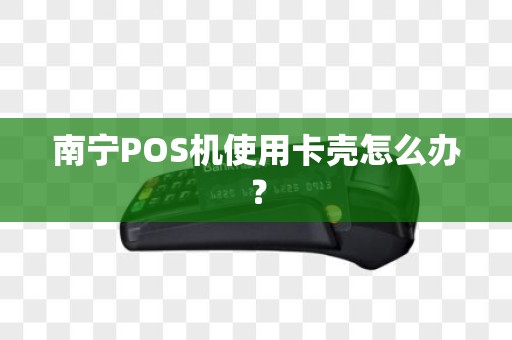 南宁POS机使用卡壳怎么办？
