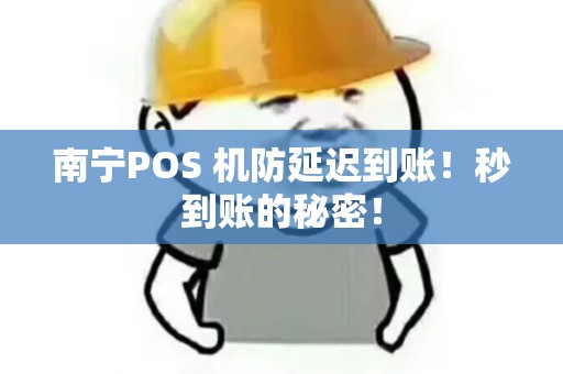 南宁POS 机防延迟到账！秒到账的秘密！