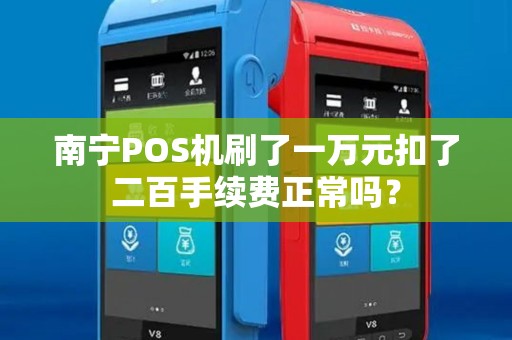 南宁POS机刷了一万元扣了二百手续费正常吗？