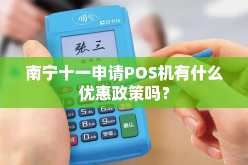 南宁十一申请POS机有什么优惠政策吗？