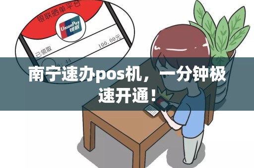 南宁速办pos机，一分钟极速开通！