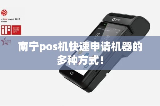 南宁pos机快速申请机器的多种方式！