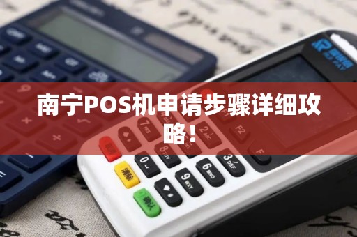 南宁POS机申请步骤详细攻略！