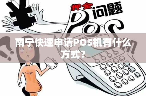 南宁快速申请POS机有什么方式？