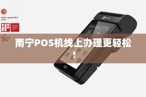南宁POS机线上办理更轻松！