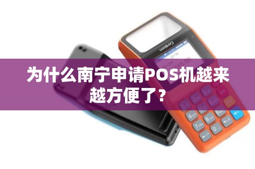 为什么南宁申请POS机越来越方便了？