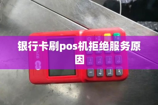 银行卡刷pos机拒绝服务原因