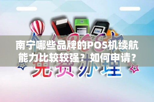南宁哪些品牌的POS机续航能力比较较强？如何申请？