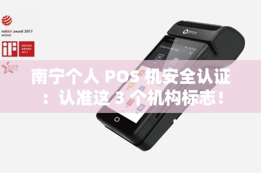 南宁个人 POS 机安全认证：认准这 3 个机构标志！