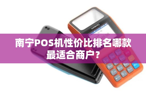 南宁POS机性价比排名哪款最适合商户?
