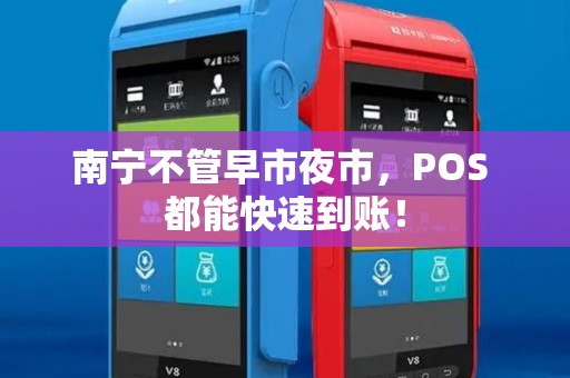 南宁不管早市夜市，POS 都能快速到账！