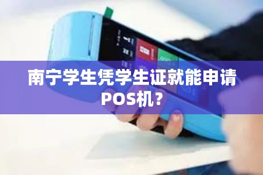 南宁学生凭学生证就能申请POS机？