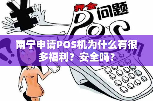 南宁申请POS机为什么有很多福利？安全吗？