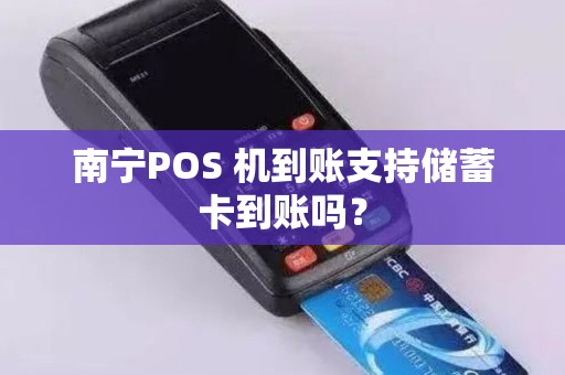 南宁POS 机到账支持储蓄卡到账吗？