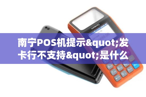 南宁POS机提示"发卡行不支持"是什么意思？