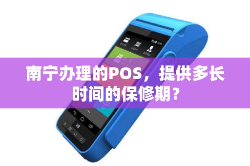 南宁办理的POS，提供多长时间的保修期？