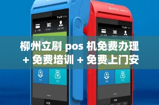 柳州立刷 pos 机免费办理 + 免费培训 + 免费上门安装？