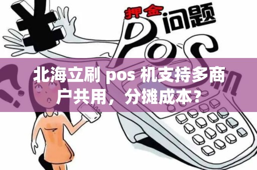 北海立刷 pos 机支持多商户共用，分摊成本？