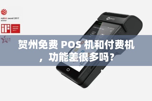 贺州免费 POS 机和付费机，功能差很多吗？