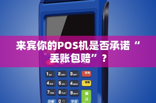来宾你的POS机是否承诺“丢账包赔”？