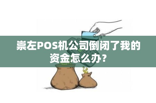 崇左POS机公司倒闭了我的资金怎么办？