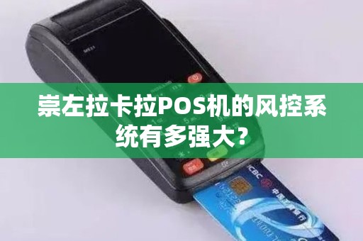 崇左拉卡拉POS机的风控系统有多强大？