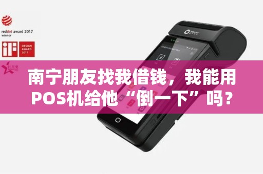 南宁朋友找我借钱，我能用POS机给他“倒一下”吗？